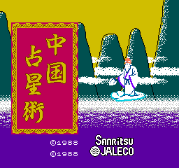 Chuugoku Senseijutsu (NES)   © Jaleco 1988    1/3