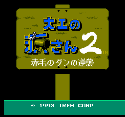Daiku No Gen San 2: Akage No Dan No Gyakushuu (NES)   © Irem 1993    1/3