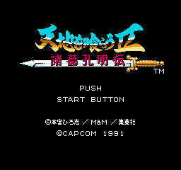 Tenchi Wo Kurau II: Shokatsu Koumei Den (NES)   © Capcom 1991    1/3