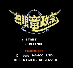 Dokuganryuu Masamune (NES)   © Namco 1988    1/3
