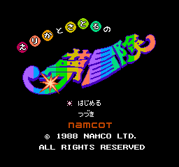 Erika To Satoru No Yume Bouken (NES)   © Namco 1988    1/3