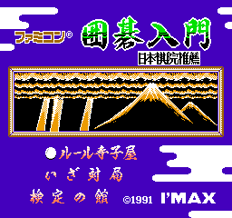 Famicom Igo Nyuumon (NES)   © I'Max 1991    1/3