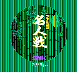 Famicom Meijin Sen (NES)   © SNK 1988    1/3