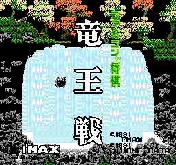 Famicom Shougi: Ryuuousen (NES)   © I'Max 1991    1/3