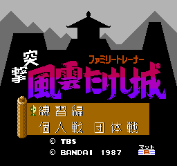 Family Trainer: Totsugeki! Fuun Takeshijou (NES)   © Bandai 1987    1/3