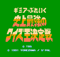 Gimme A Break: Shijou Saidai No Quiz Ou Ketteisen (NES)   © Yonezawa PR21 1991    1/3