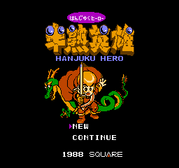 Hanjuku Hero (NES)   © Square 1988    1/3