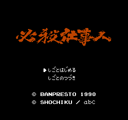 Hissatsu Shigoto Nin (NES) &nbsp; &copy; Banpresto 1990 &nbsp;  1/3