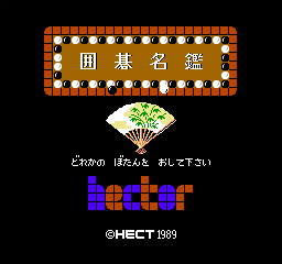 Igo Meikan (NES)   © Hect 1990    1/3