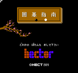 Igo Shinan (NES)   © Hect 1989    1/3