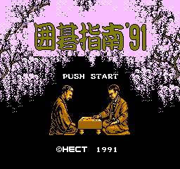 Igo Shinan '91 (NES)   © Hect 1991    1/3