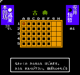 Igo Shinan '91 (NES)   © Hect 1991    2/3