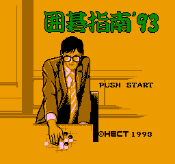 Igo Shinan '93 (NES)   © Hect 1992    1/3