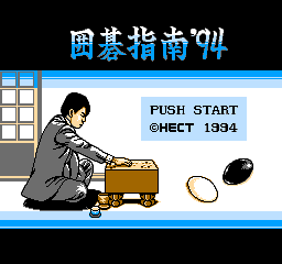 Igo Shinan '94 (NES)   © Hect 1993    1/3