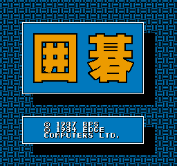 Igo: Kyuu Roban Taikyoku (NES)   © Bullet Proof 1986    1/3