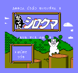 Famicom Doubutsu Seitai Zukan! Katte Ni Shirokuma: Mori Wo Sukue No Maki! (NES)   © CBS Sony Group 1989    1/3