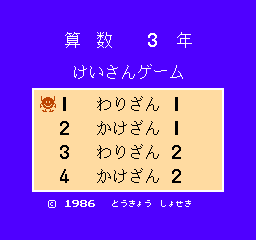 Sansuu 3 Nen: Keisan Game (NES)   © Tokyo Shoseki 1986    1/3