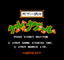 Tenkaichi Bushi: Keru Naguuru (NES)   © Namco 1989    1/3