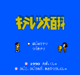 Kiteretsu Daihyakka (NES)   © Epoch 1990    1/3