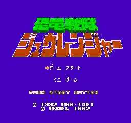 Kyouryuu Sentai Juuranger (NES)   © Angel 1992    1/3