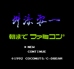 Masuzoe Youichi: Asa Made Famicom (NES)   © Coconuts Japan 1992    1/3
