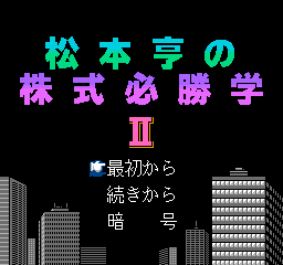 Matsumoto Tooru No Kabushiki Hisshou Gaku II (NES)   © Imagineer 1989    1/3