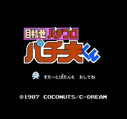 Mezase Pachi Pro: Pachio Kun (NES)   © Coconuts Japan 1987    1/3