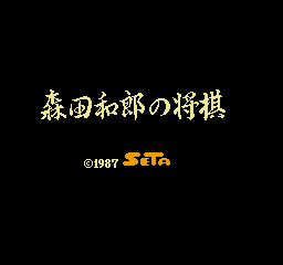 Morita Kazuo No Shougi (NES)   © SETA 1987    1/3