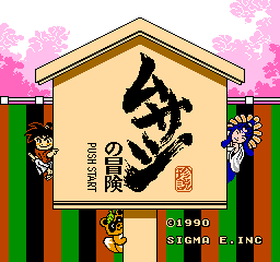 Musashi No Bouken (NES)   © Sigma Enterprises 1990    1/3