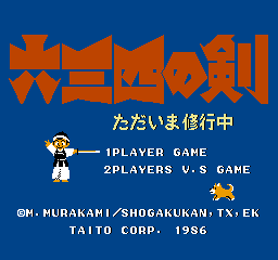 Musashi No Ken: Tadaima Shugyou Chuu (NES)   © Taito 1986    1/3