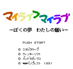 My Life My Love: Boku No Yume ~ Watashi No Negai (NES)   © Banpresto 1991    1/3