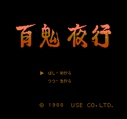 Hyakki Yagyou (NES)   © Use Corporation 1989    1/3