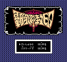 Haja No Fuuin (NES)   © ASCII 1987    1/3
