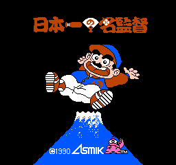 Nippon Ichi No Nakantoku (NES)   © Asmik Ace 1990    1/3