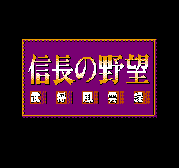 Nobunaga No Yabou: Bushou Fuuun Roku (NES)   © KOEI 1991    1/3