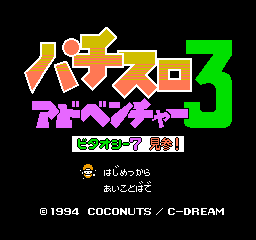 Pachi Slot Adventure 3: Bitaoshii 7 Kenzan! (NES)   © Coconuts Japan 1994    1/3