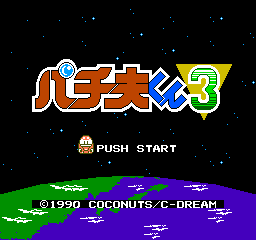 Pachio-Kun 3 (NES)   © Coconuts Japan 1990    1/3
