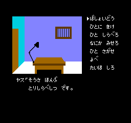 Portopia Renzoku Satsujin Jiken (NES)   © Enix 1985    2/3