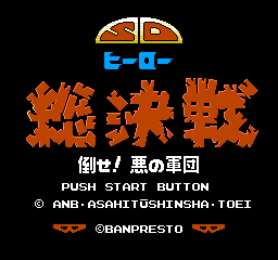 SD Hero Soukessen: Taose! Aku No Gundan (NES)   © Culture Brain 1990    1/3