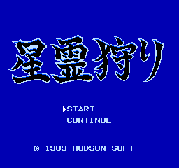 Seirei Gari (NES)   © Hudson 1989    1/3