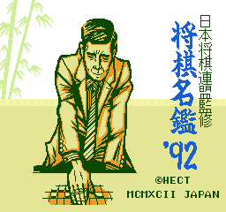 Shougi Meikan '92 (NES)   © Hect 1992    1/3
