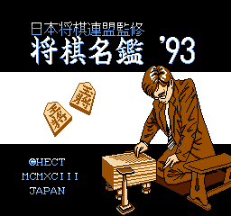 Shougi Meikan '93 (NES)   © Hect 1992    1/3