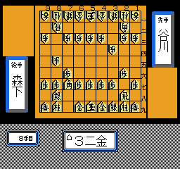 Shougi Meikan '93 (NES)   © Hect 1992    3/3