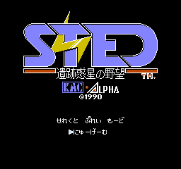 Sted: Iseki Wakusei No Yabou (NES)   © K Amusement Leasing 1990    1/3