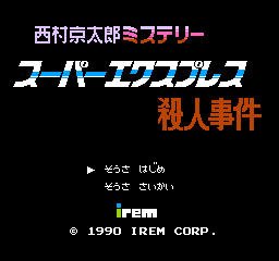 Nishimura Kyoutarou Mystery: Super Express Satsujin Jiken (NES)   © Irem 1990    1/3