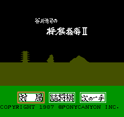 Tanigawa Kouji No Shougi Shinan II (NES)   © Pony Canyon 1988    1/3