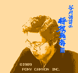 Tanigawa Kouji No Shougi Shinan III (NES)   © Pony Canyon 1989    1/3