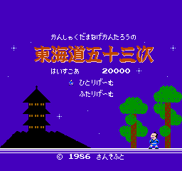 Kanshakudama Nage Kantarou No Toukaidou Gojuusan Tsugi (NES)   © SunSoft 1986    1/3