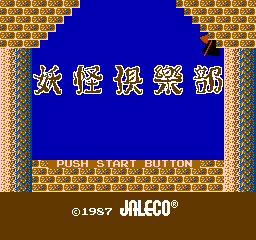 Youkai Club (NES)   © Jaleco 1987    1/3