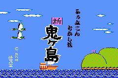 Famicom Mukashi Banashi: Shin Onigashima (GBA)   © Nintendo 2004    1/2